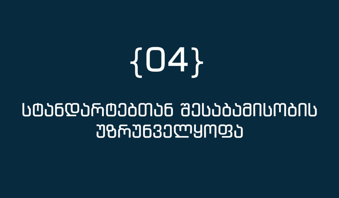პროექტირება უნდა მოხდეს ადგილობრივი რეგულაციებისა და საერთაშორისო სტანდარტების სრული დაცვით. ეს ეტაპი მოიცავს: • ეროვნული და საერთაშორისო რეგულაციების ინტეგრირებას (ISO, ASHRAE, NFPA და სხვ.) • სისტემების უსაფრთხოებისა და ხარისხის მინიმალური ზღვარის განსაზღვრას