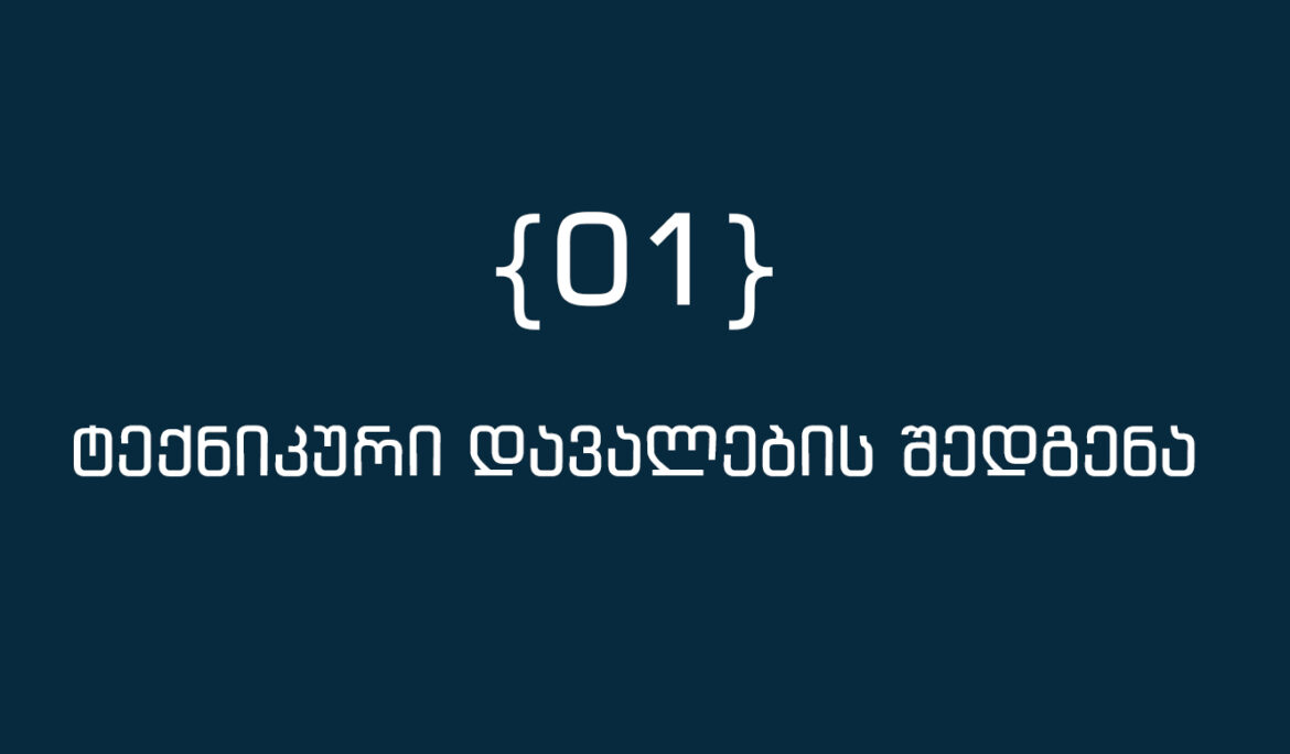 ტექნიკური დავალების შედგენა