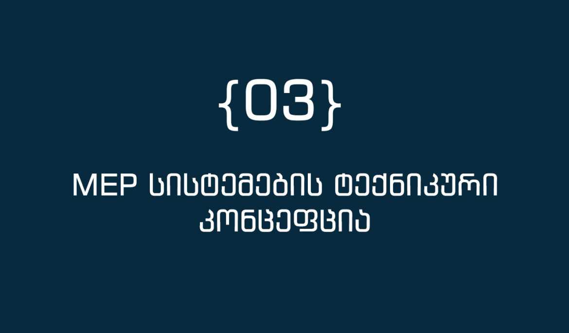 MEP სისტემების ტექნიკური კონცეფცია
